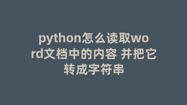 python怎么读取word文档中的内容 并把它转成字符串