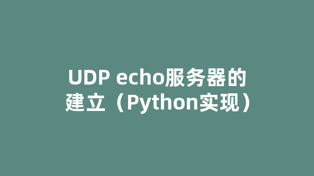 UDP echo服务器的建立（Python实现）
