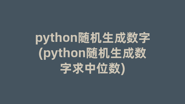 python随机生成数字(python随机生成数字求中位数)