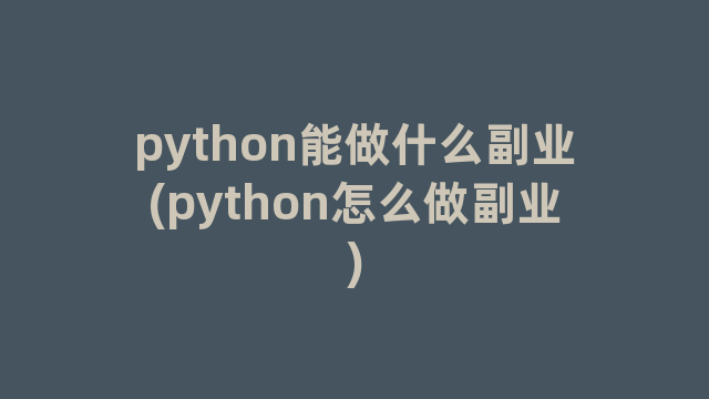 python能做什么副业(python怎么做副业)