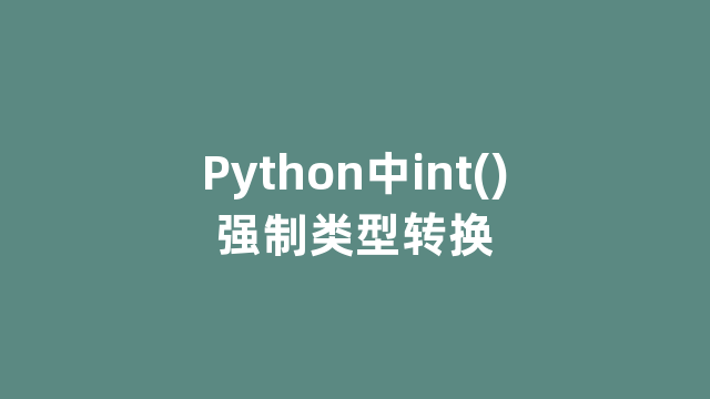 Python中int()强制类型转换