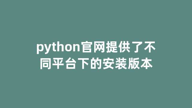 python官网提供了不同平台下的安装版本