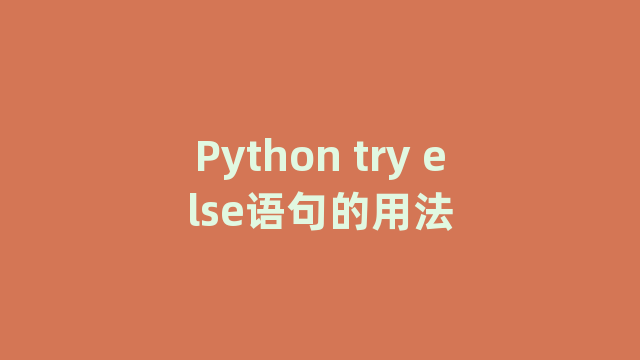 Python try else语句的用法