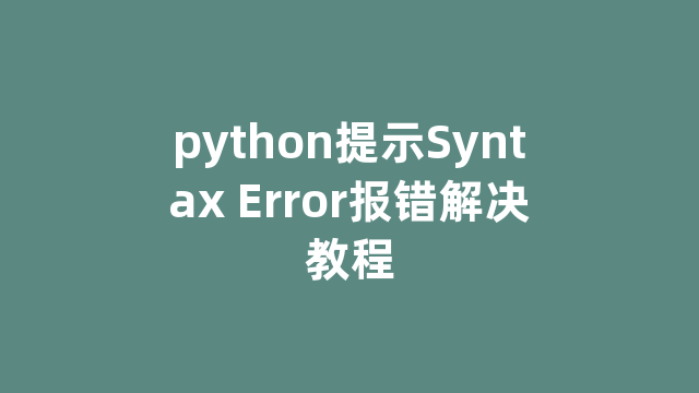 python提示Syntax Error报错解决教程