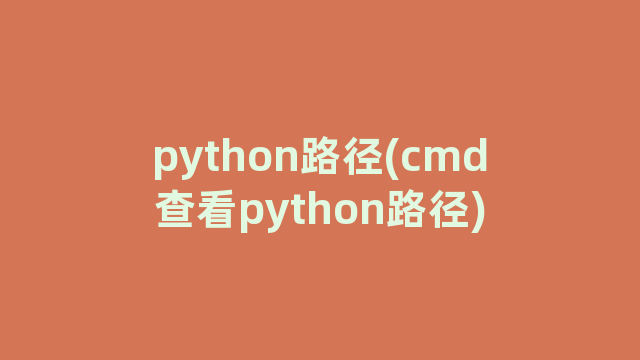 python路径(cmd查看python路径)