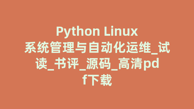 Python Linux系统管理与自动化运维_试读_书评_源码_高清pdf下载