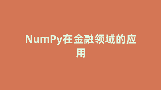 NumPy在金融领域的应用