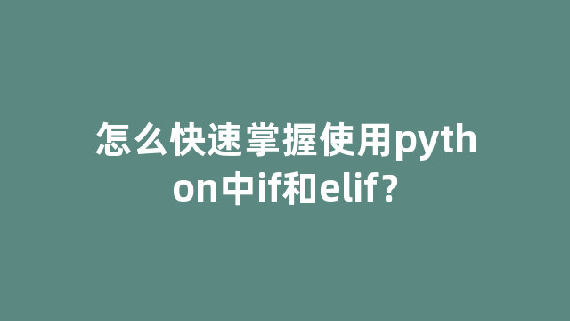 怎么快速掌握使用python中if和elif？