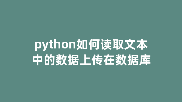 python如何读取文本中的数据上传在数据库