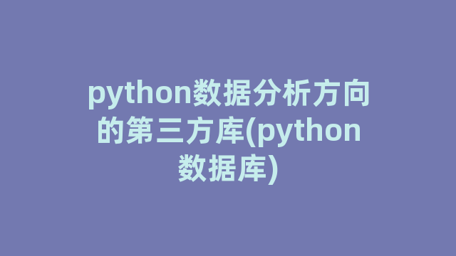 python数据分析方向的第三方库(python数据库)