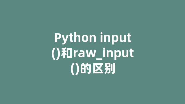 Python input()和raw_input()的区别