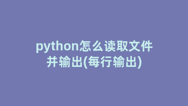 python怎么读取文件并输出(每行输出)