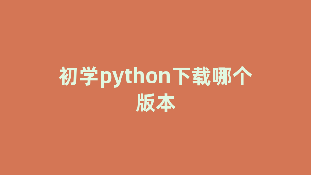初学python下载哪个版本