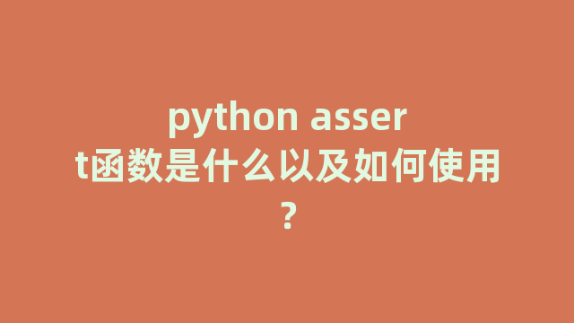 python assert函数是什么以及如何使用？