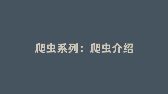 爬虫系列:爬虫介绍 爬虫系列:爬虫介绍