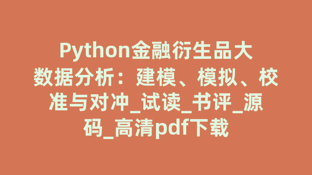 Python金融衍生品大数据分析：建模、模拟、校准与对冲_试读_书评_源码_高清pdf下载
