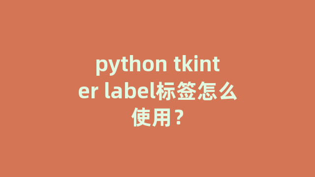 python tkinter label标签怎么使用？