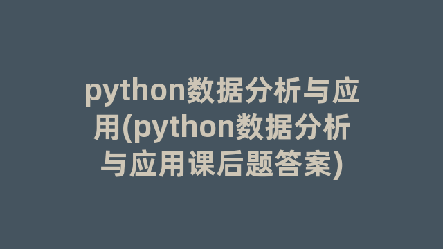 python数据分析与应用(python数据分析与应用课后题答案)