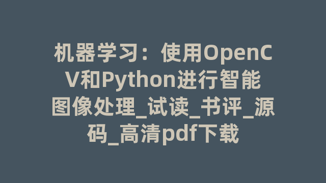 机器学习：使用OpenCV和Python进行智能图像处理_试读_书评_源码_高清pdf下载