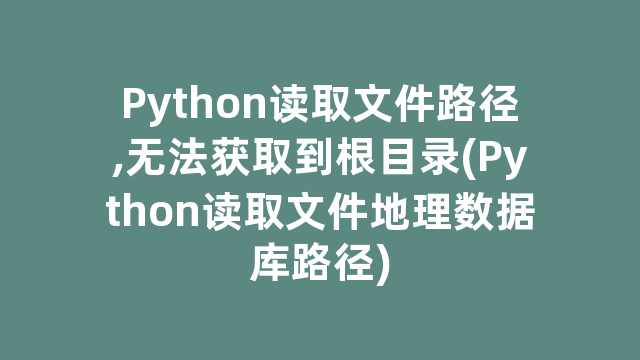 Python读取文件路径,无法获取到根目录(Python读取文件地理数据库路径)