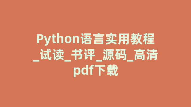 Python语言实用教程_试读_书评_源码_高清pdf下载