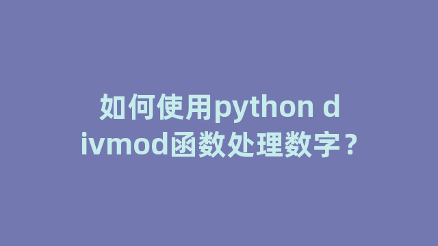 如何使用python divmod函数处理数字？