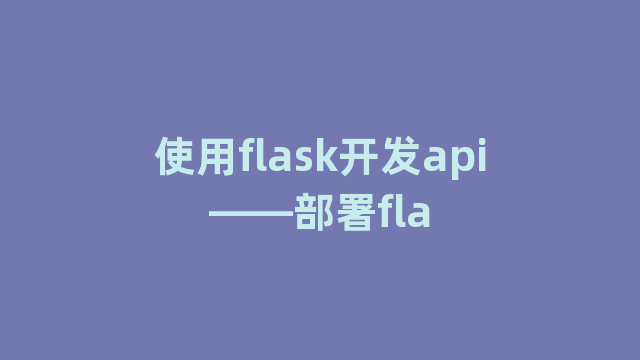 使用flask开发api——部署fla