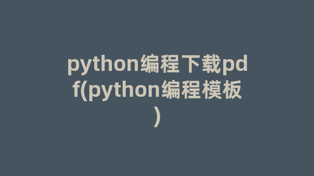 python编程下载pdf(python编程模板)
