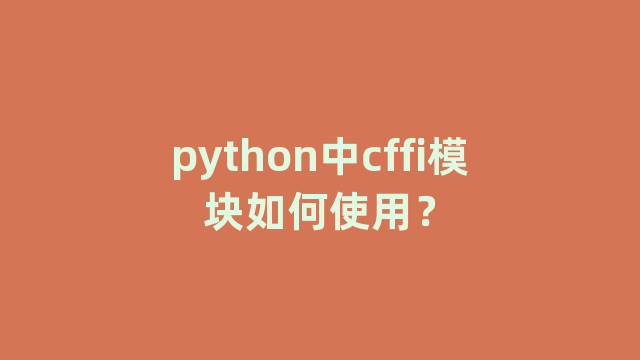 python中cffi模块如何使用？