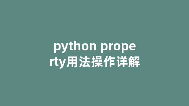 python property用法操作详解