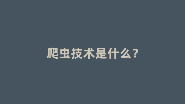 爬虫技术是什么？