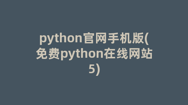python官网手机版(免费python在线网站5)