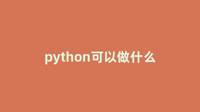 python可以做什么