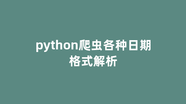 python爬虫各种日期格式解析