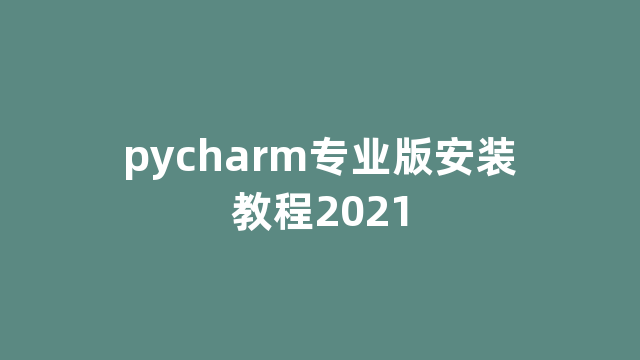 pycharm专业版安装教程2021