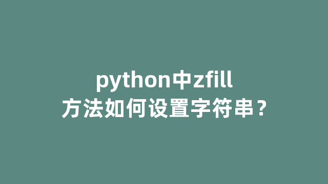 python中zfill方法如何设置字符串？