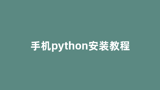 手机python安装教程