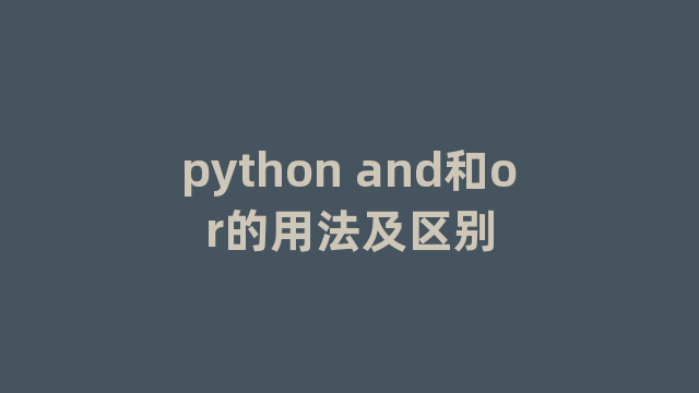python and和or的用法及区别