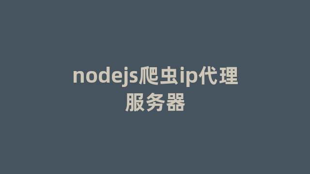 nodejs爬虫ip代理服务器