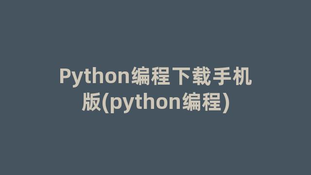 Python编程下载手机版(python编程)