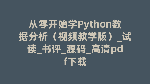 从零开始学Python数据分析（视频教学版）_试读_书评_源码_高清pdf下载
