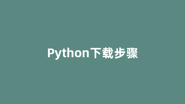 Python下载步骤