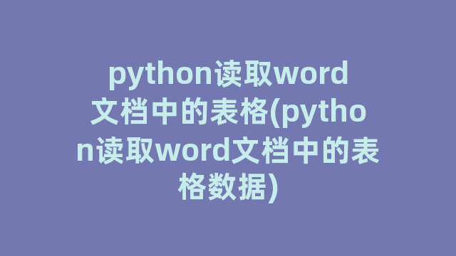 python读取word文档中的表格(python读取word文档中的表格数据)