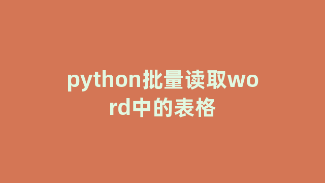 python批量读取word中的表格