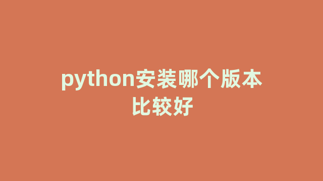 python安装哪个版本比较好