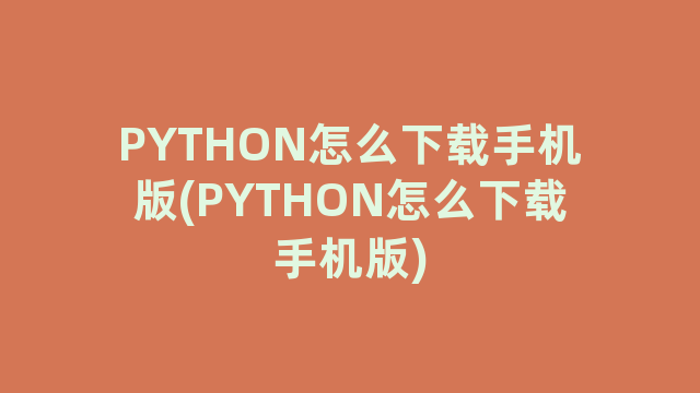 PYTHON怎么下载手机版(PYTHON怎么下载手机版)