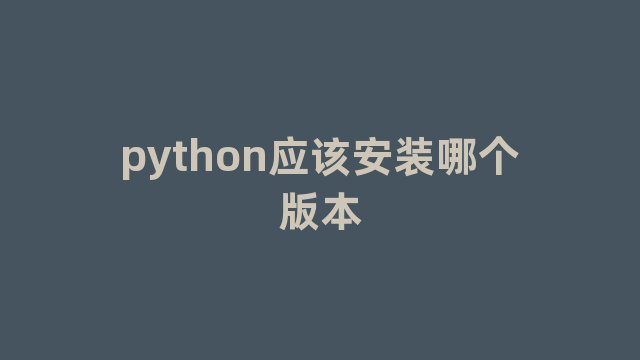 python应该安装哪个版本