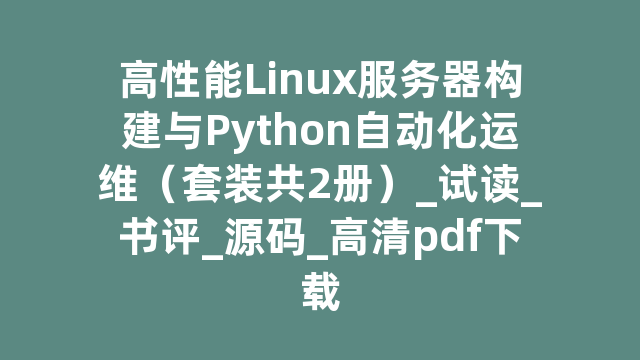 高性能Linux服务器构建与Python自动化运维（套装共2册）_试读_书评_源码_高清pdf下载