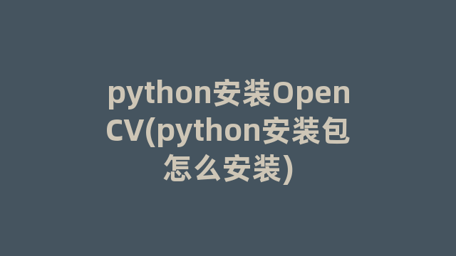 python安装OpenCV(python安装包怎么安装)