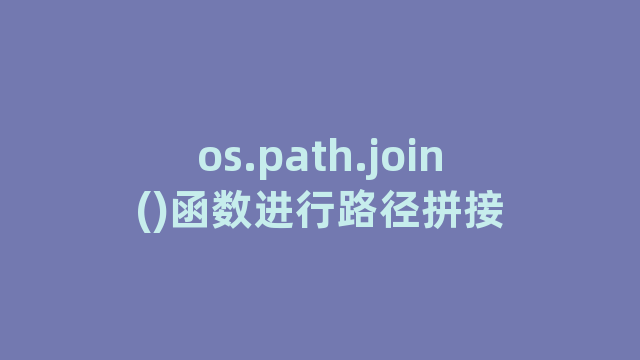 os.path.join()函数进行路径拼接